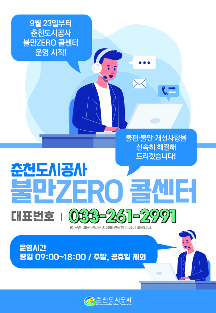 불만ZERO 콜센터 포스터