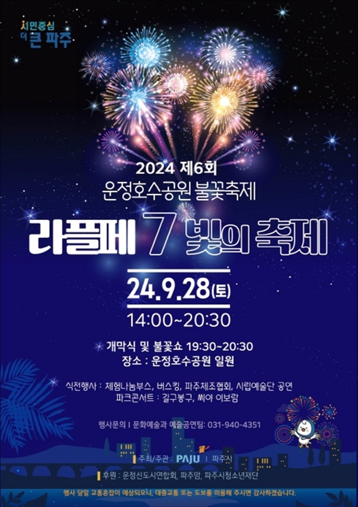 파주시 '2024년 제6회 운정호수공원 불꽃축제' 포스터