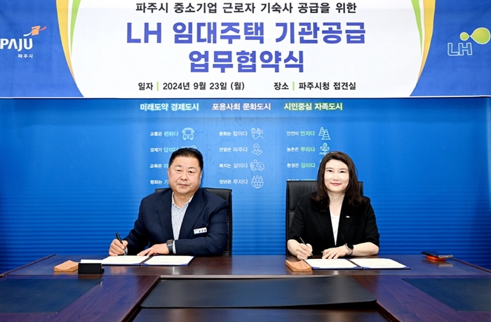 파주시-한국토지주택공사(LH) 경기북부지역본부 23일 임대주택 공실 중소기업 공급 업무협약 체결