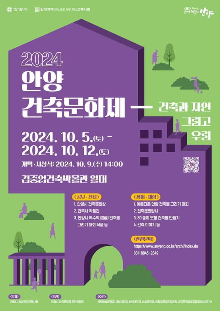 안양시 '2024년 제4회 안양건축문화제' 포스터