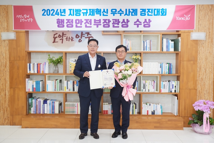 양주시 '2024년 지방 규제혁신 우수사례 경진대회' 행정안전부 장관표창 수상