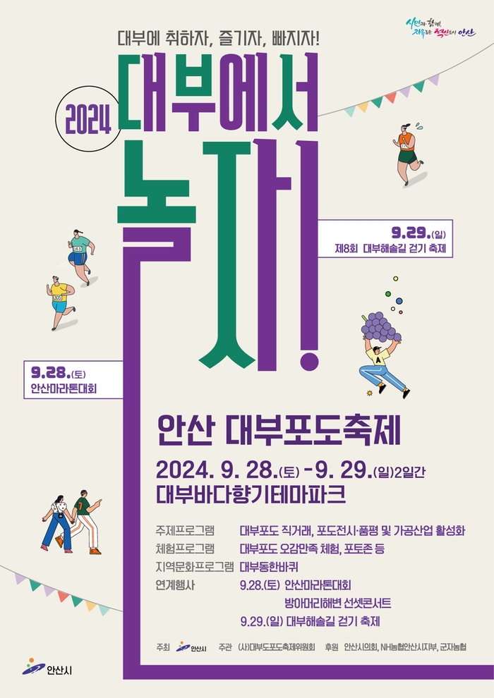 2024년 안산대부포도축제 포스터