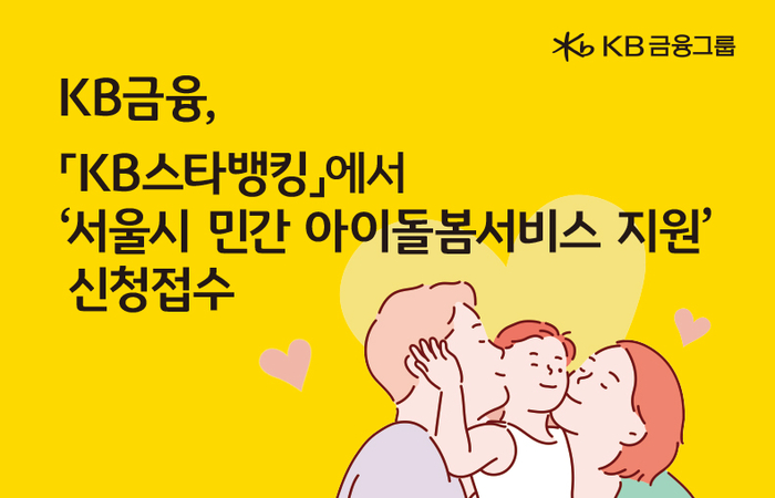 KB금융 아이돌봄서비