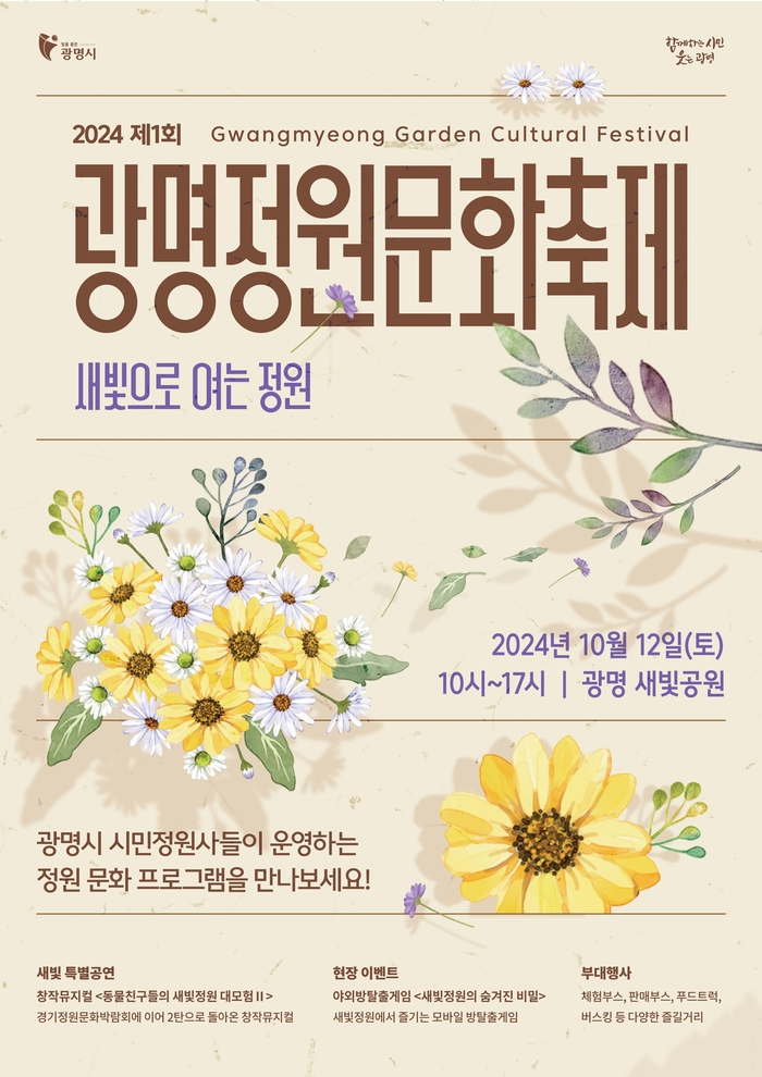 광명시 2024년 제1회 광명정원문화축제 포스터