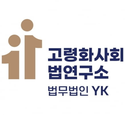 고령화 사회와 법 연구소 로고. 사진 = 법무법인 YK