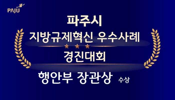 파주시 '학생전용 통학순환버스 파프리카' 지방규제혁신 경진대회서 행정안전부 장관상 수상