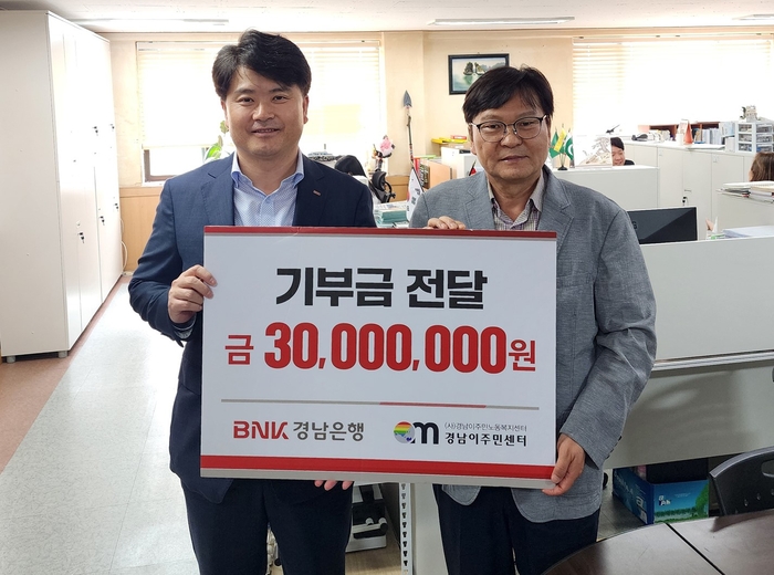 BNK경남은행, (사)경남이주민노동복지센터에 '기부금 3000만원' 기탁