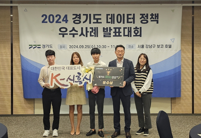 시흥시 경기도 주관 '2024년 데이터 정책 우수사례 발표대회' 우수상 수상