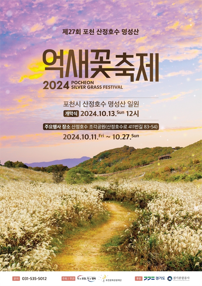 포천시-포천문화관광재단 '2024년 포천산정호수명성산억새꽃축제' 포스터