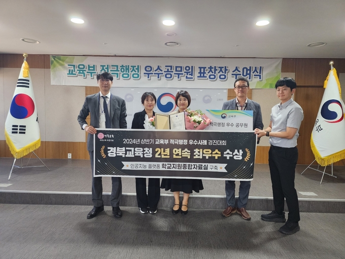 경북교육청, 교육부 주관 '2024년 상반기 적극행정 우수사례 경진대회' 최우수상 수상