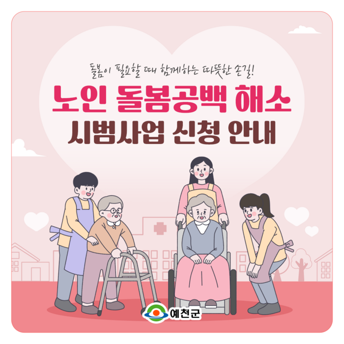 예천군, 노인돌봄공백해소 프로젝트