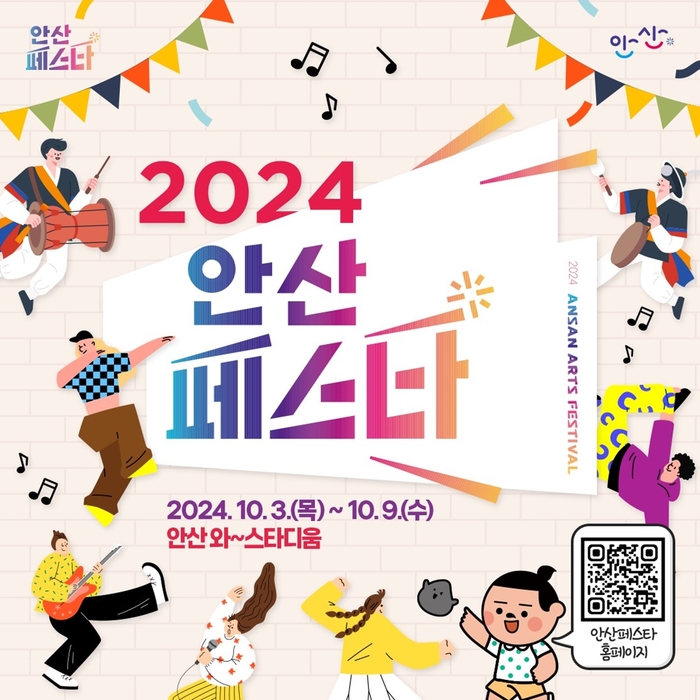 안산시 '2024년 안산페스타' 포스터