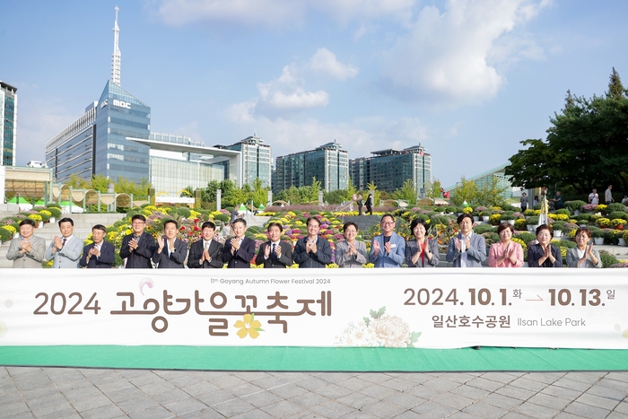 고양특례시 10월30일 2024년 제11회 고양가을꽃축제 개막식 개최