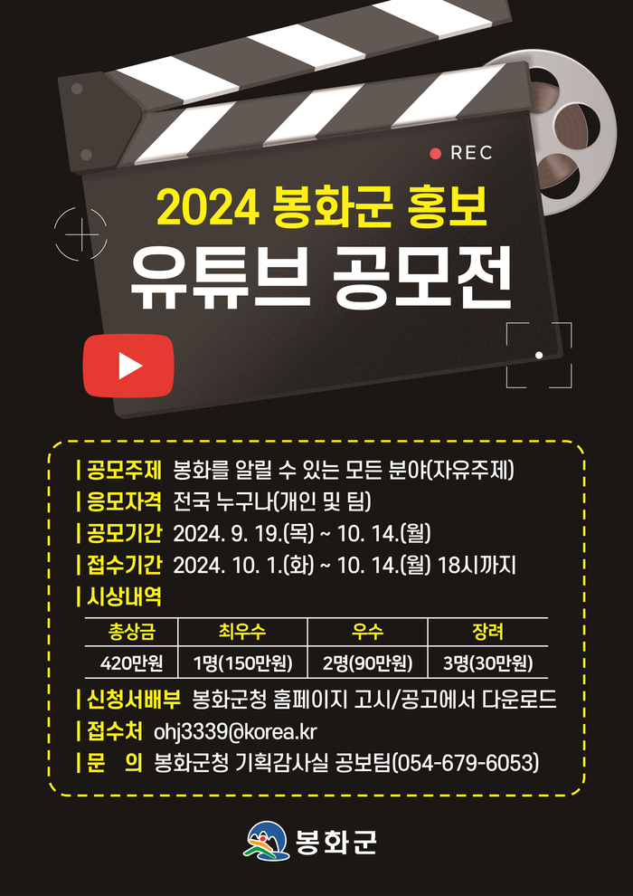 2024 봉화군 유튜브 영상 공모전 포스터