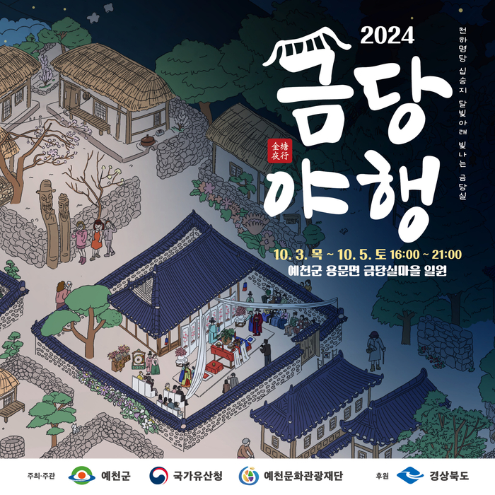 예천군, '2024 금당야행' 개최