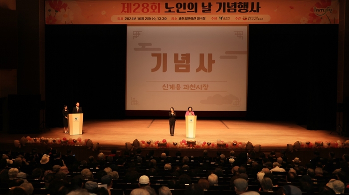 과천시 2일 '2024년 제28회 노인의날 기념식' 개최