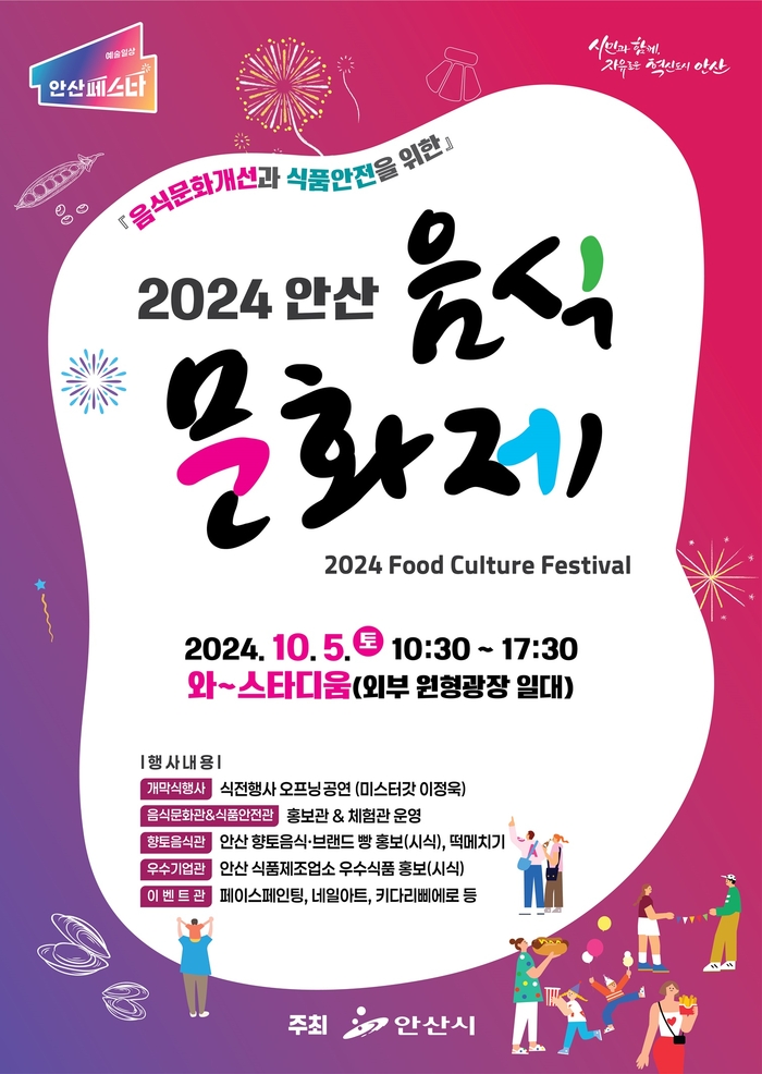 2024년 안산 음식문화제 포스터