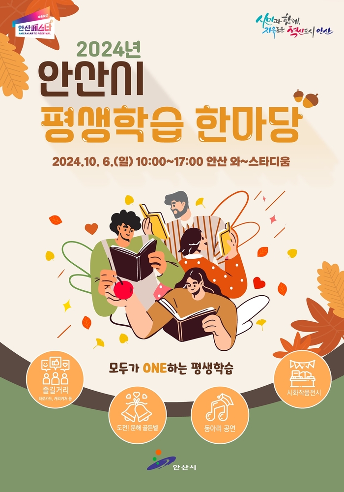 안산시 2024년 평생학습한마당 포스터