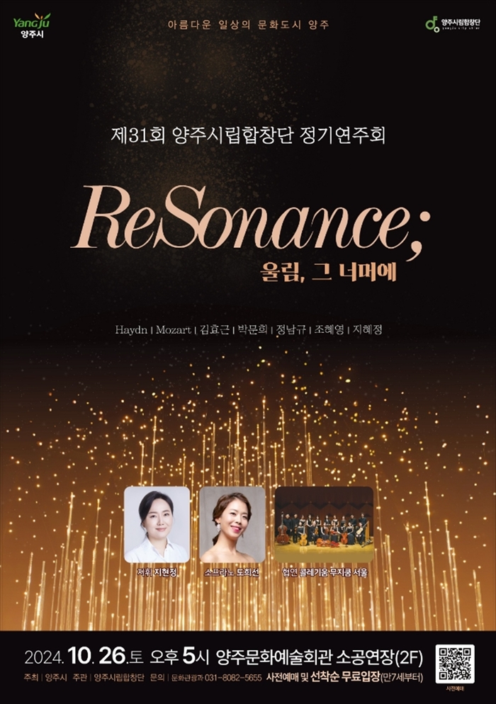 양주시립합창단 제31회 정기연주회 'ReSonance' 포스터