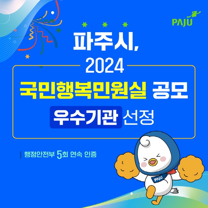 파주시 행정안전부 주관 '2024년 국민행복민원실 인증' 공모 선정