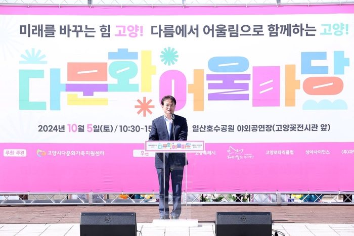 이동환 고양특례시장 5일 2024년 다문화 어울마당 주재