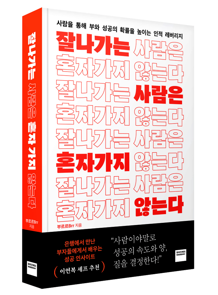 [신간도서 출간] 잘나가는 사람은 혼자 가지 않는다