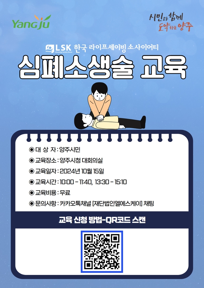 양주시 시민 대상 심폐소생술 하반기 교육 포스터