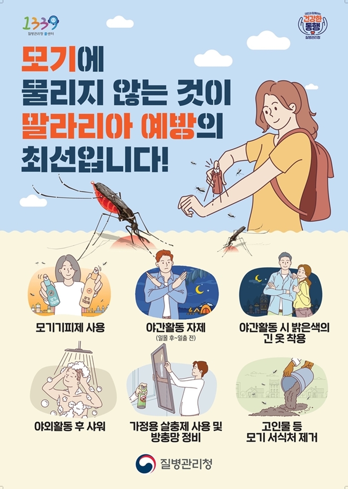 가을철 삼일열 학질(말라리아) 예방수칙