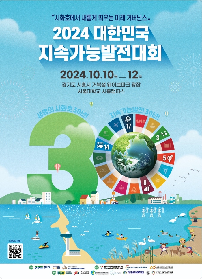 2024년 제25회 대한민국 지속가능발전대회 포스터