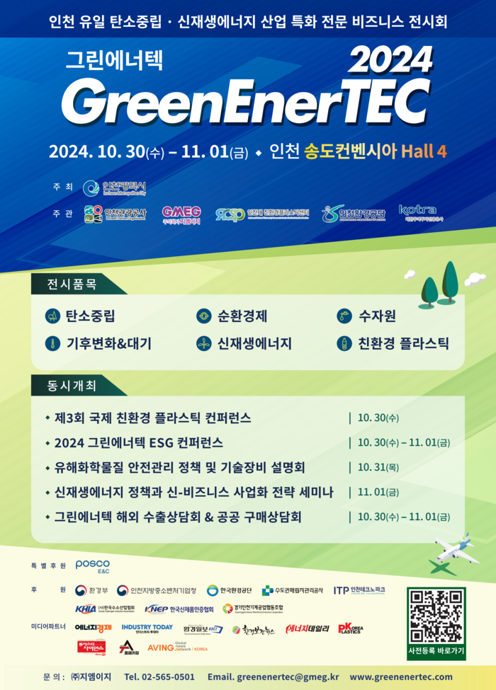 그린에너틱 2024 ESG 컨퍼런스 포스터.