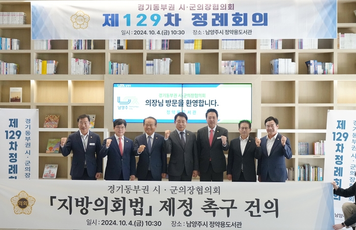 경기동부권시-군의장협의회 4일 지방의회법 제정 촉구 건의안 채택