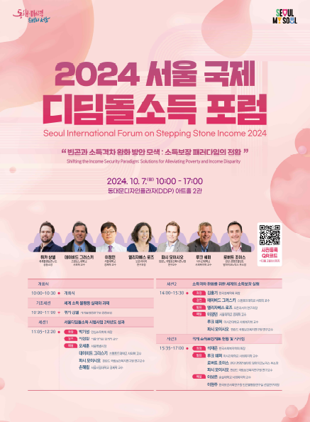 '2024 서울 국제 디딤돌소득 포럼'