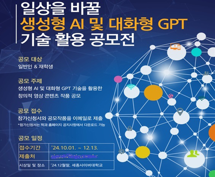 세종사이버대 소프트웨어공학과, '일상을 바꿀 생성형 AI·대화형 GPT 기술 활용' 공모전 개최