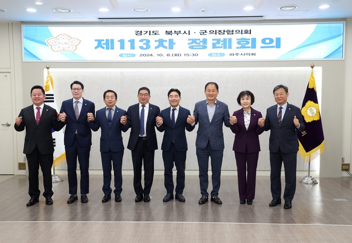 경기북부시-군의장협의회 8일 제113차 정례회의 개최