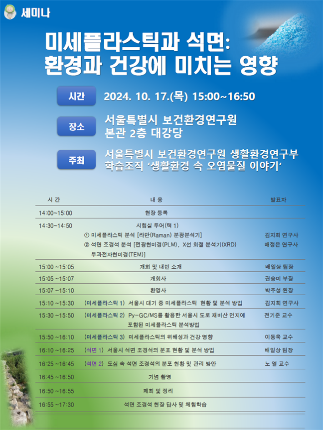 '미세플라스틱과 석면: 건강과 환경에 미치는 영향' 세미나 포스터.