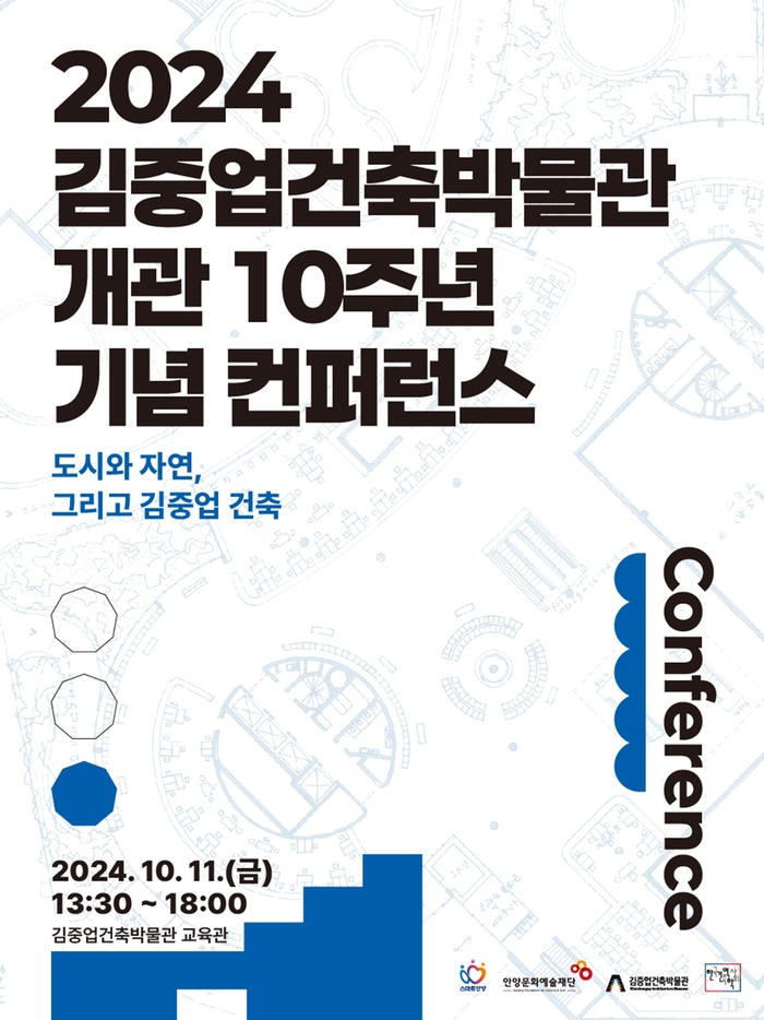 안양문화예술재단-한국건축역사학회 김중업건축박물관 개관 10주년 기념 콘퍼런스 포스터