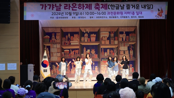 과천문화원 9일 '2024년 제2회 가갸날 라온하제 축제' 개최