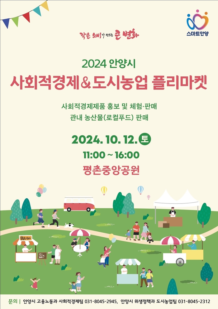 안양시 '2024년 안양시 사회적경제 & 도시농업 플리마켓' 포스터