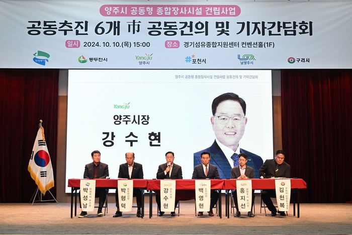 양주시-남양주시-의정부시-구리시-포천시-동두천시 등 6개 지자체 10일 양주시 종합장사시설 건립 4개항 건의 발표