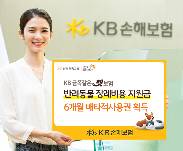 KB손해보험은 '반려동물 장례비용 지원금'에 대해 손해보험협회로부터 향후 6개월 간 배타적사용권을 획득했다고 10일 밝혔다.