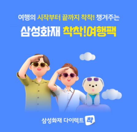 삼성화재는 다이렉트 착 채널을 통해 해외여행 고객 챙김 서비스 '착착! 여행팩'을 운영 중이라고 11일 밝혔다.