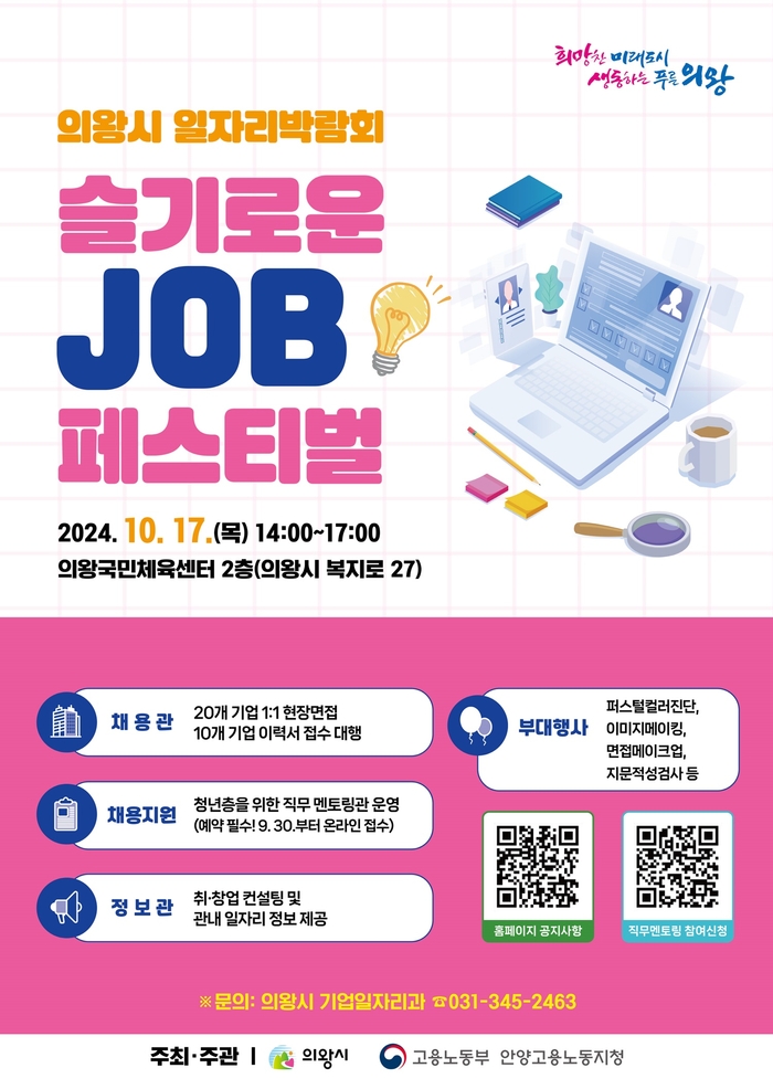 의왕시 '슬기로운 JOB 페스티벌' 포스터