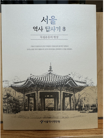 서울역사답사기 제8권 '독립운동의 현장' 이미지.