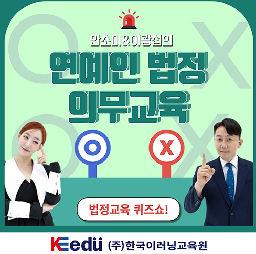 한국이러닝교육원, 10월 직장인 대상 법정의무교육 온라인 강의 개설