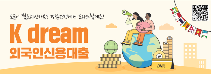 BNK경남은행, 외국인 근로자 대상 'K dream 외국인 신용대출' 출시