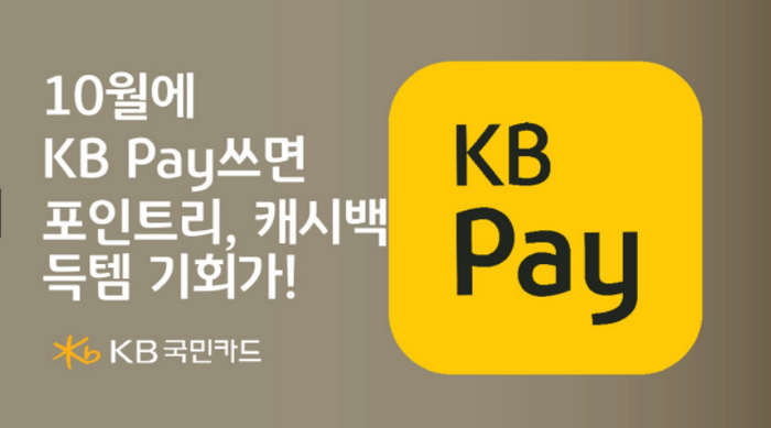 KB국민카드가 가을을 맞아 KB 페이(Pay) 이용 고객 대상 포인트리와 캐시백 제공, 항공권 할인 행사를 진행한다고 15일 밝혔다.