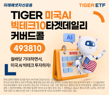 TIGER 미국AI빅테크10타겟데일리커버드콜 ETF 출시 “AI 성장성 따라가며 분배금도