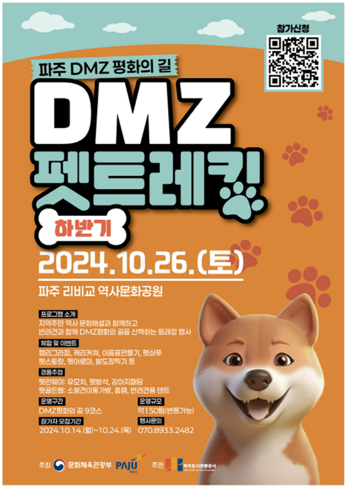 파주시 '2024 파주 DMZ 평화의길– DMZ 펫 트레킹(하반기)' 포스터