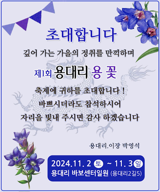 군위 용대리, 11월 2~3일 '용꽃 축제' 개최