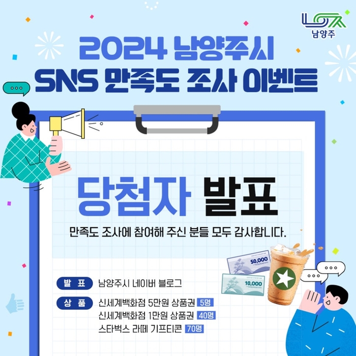 남양주시 SNS 운영 만족도 조사 이벤트 결과 배너